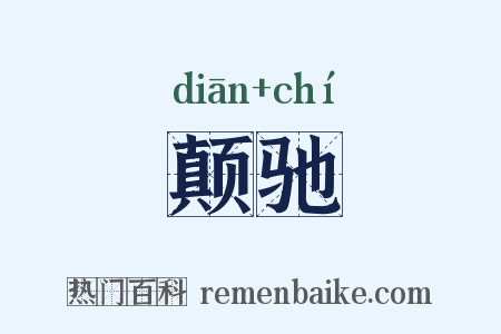 颠驰是什么意思的图片